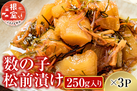 数の子松前漬け250g×3P(計750g) A-14139