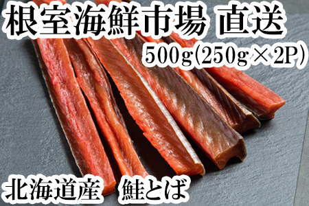 根室海鮮市場[直送]鮭とば500g(250g×2P) A-28128