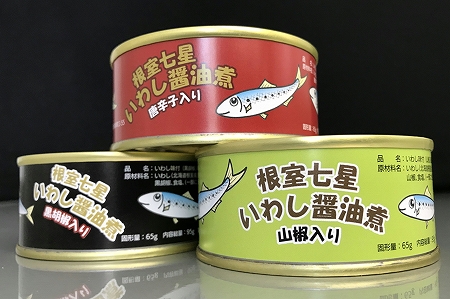 【北海道根室産】「根室七星」いわし醤油煮缶３種 A-18009