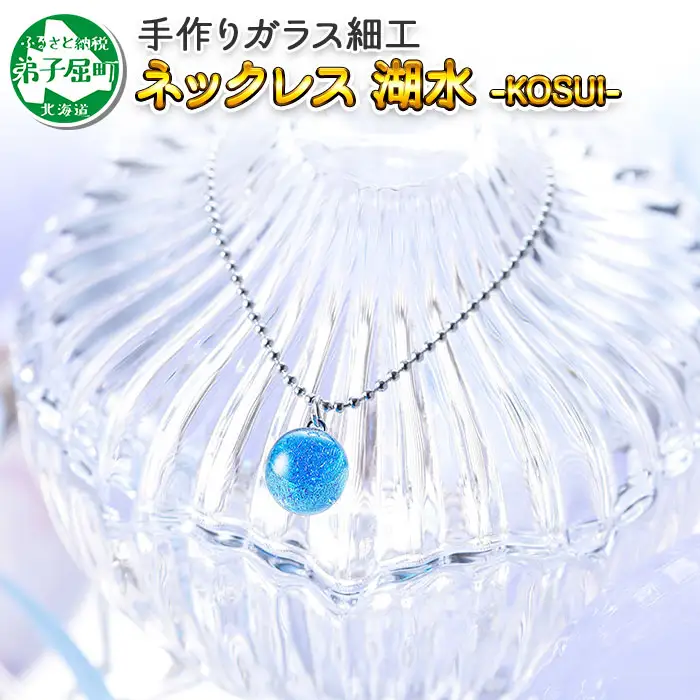 ジュエリー ネックレス アクセサリー 湖水 ガラス細工 首飾り ハンドメイド 手作り ジュエリー ネックレス アクセサリー ガラス 北海道 2463