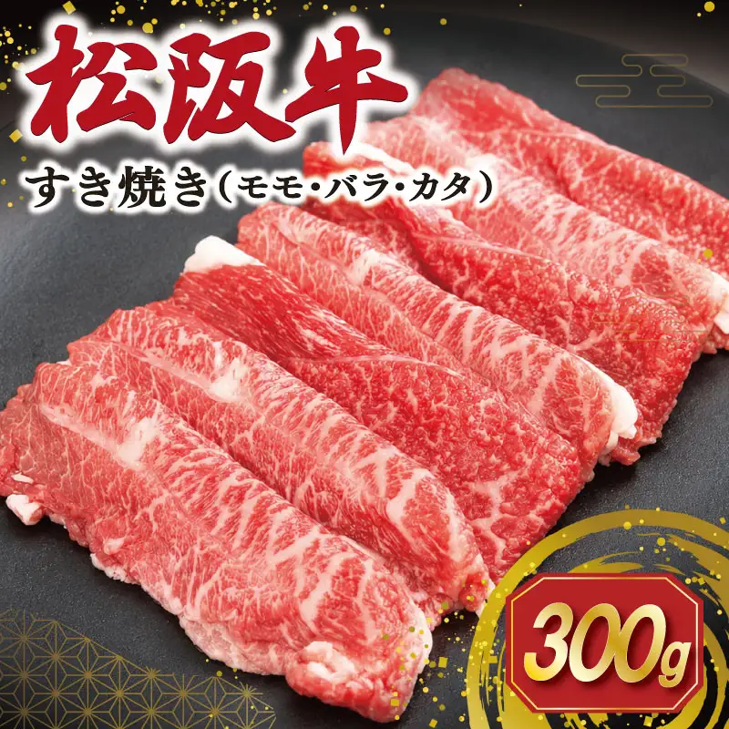松阪牛 300g 松阪牛すき焼き用 SS118