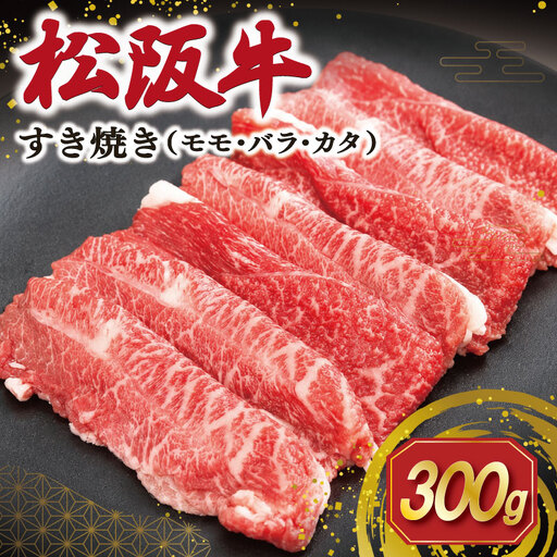松阪牛 300g 松阪牛すき焼き用 SS118