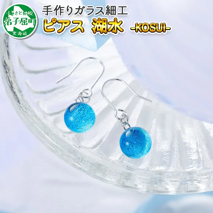 ジュエリー ピアス アクセサリー 湖水 ガラス細工 ハンドメイド 手作り 北海道 弟子屈町 2467