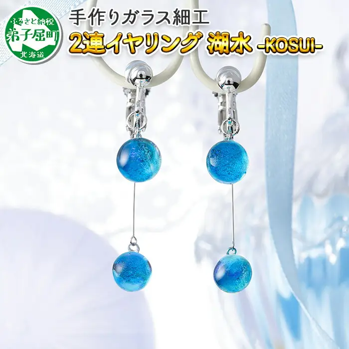 ジュエリー イヤリング 2連 アクセサリー 湖水 ガラス細工 ハンドメイド 手作り 北海道 弟子屈町 2469