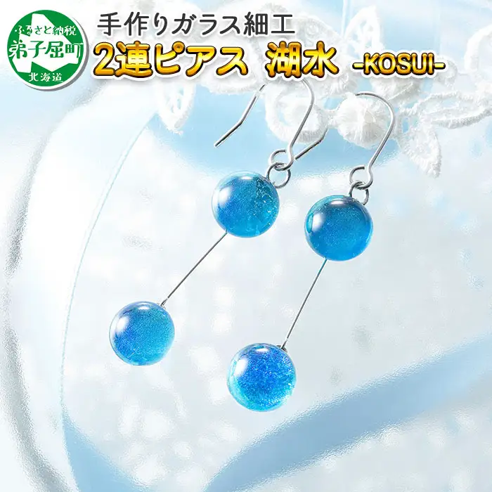 ジュエリー ピアス 2連 アクセサリー 湖水 ガラス細工 ハンドメイド 手作り 北海道 弟子屈町 2471