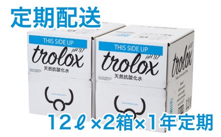 T29-5009／【1年定期】天然抗酸化水 トロロックス（12L BIB×2箱）