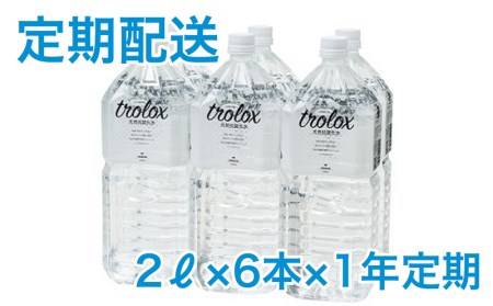 T20-5007／【1年定期】天然抗酸化水 トロロックス（2L×6本）