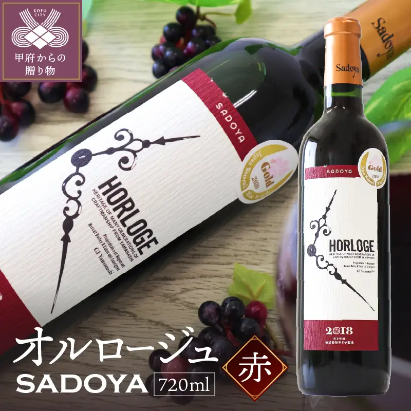 サドヤ・オルロージュ 赤 720ml