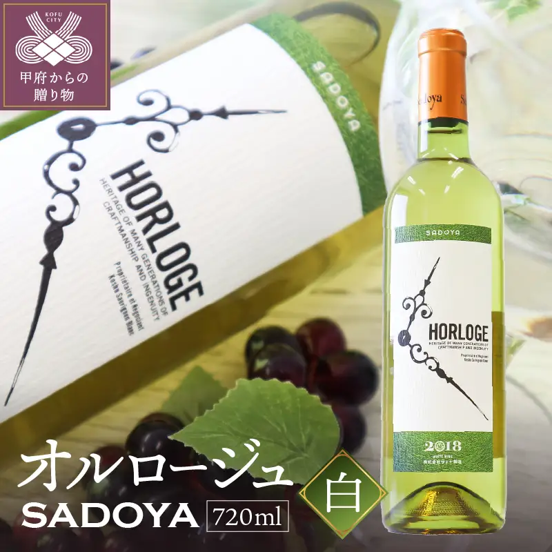 サドヤ・オルロージュ 白 720ml