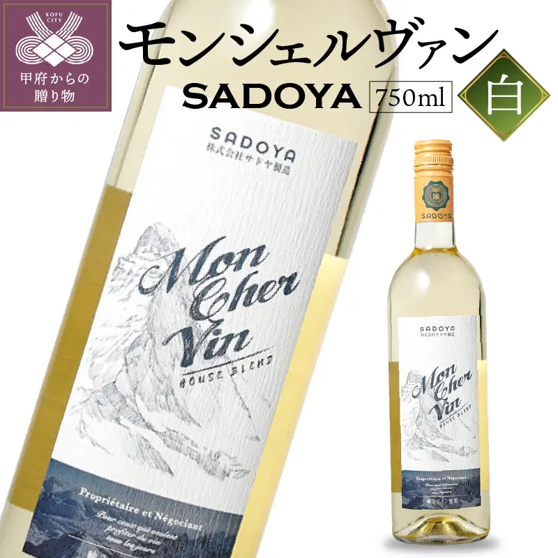 サドヤ モンシェルヴァン　白　750ml