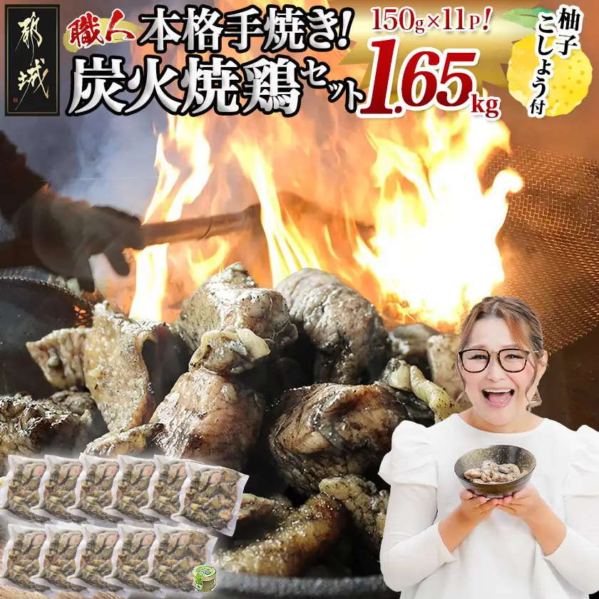 本格手焼き!炭火焼鶏1.65kg(150g×11Ｐ)ゆずこしょう付〔12-14-004-1650g-CF〕_ (都城市) 鶏肉 小分け 宮崎 冷凍 柚子胡椒