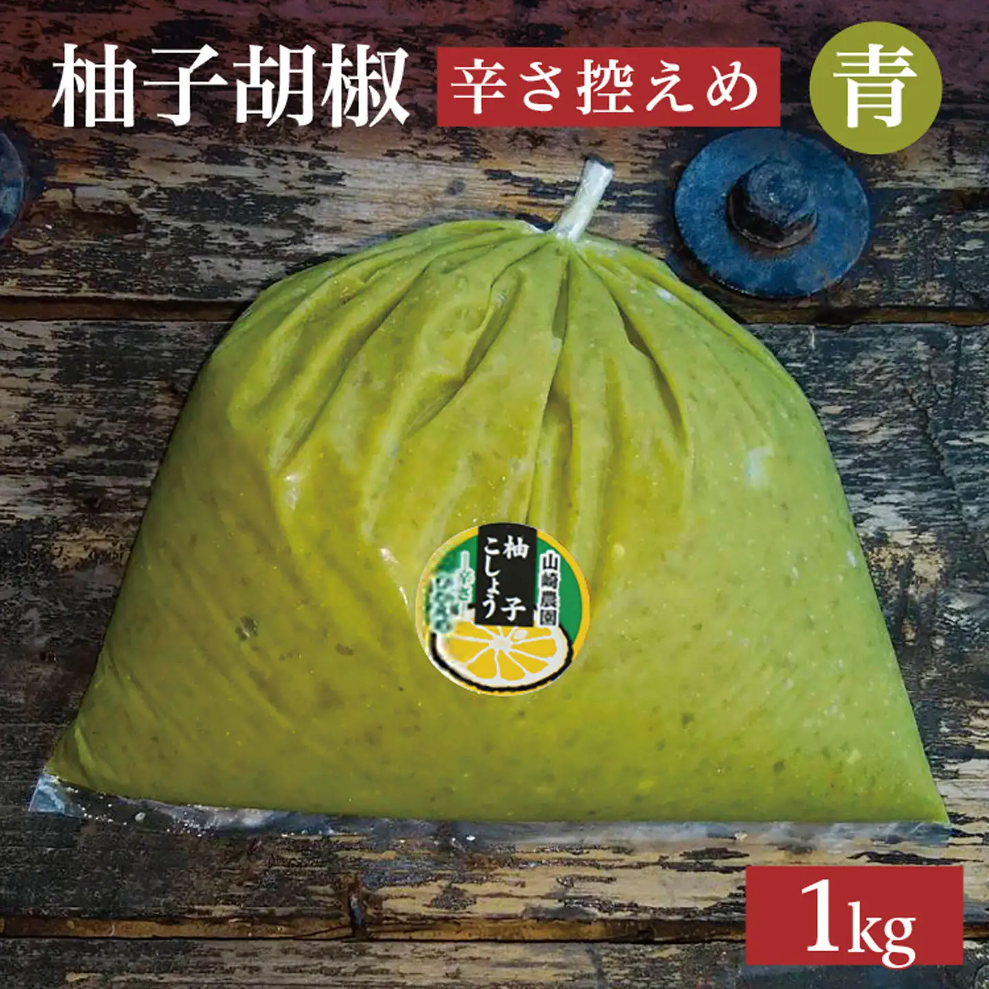 柚子こしょう 辛さ控えめ 1kg 青 柚子胡椒（ゆずこしょう） _b-180