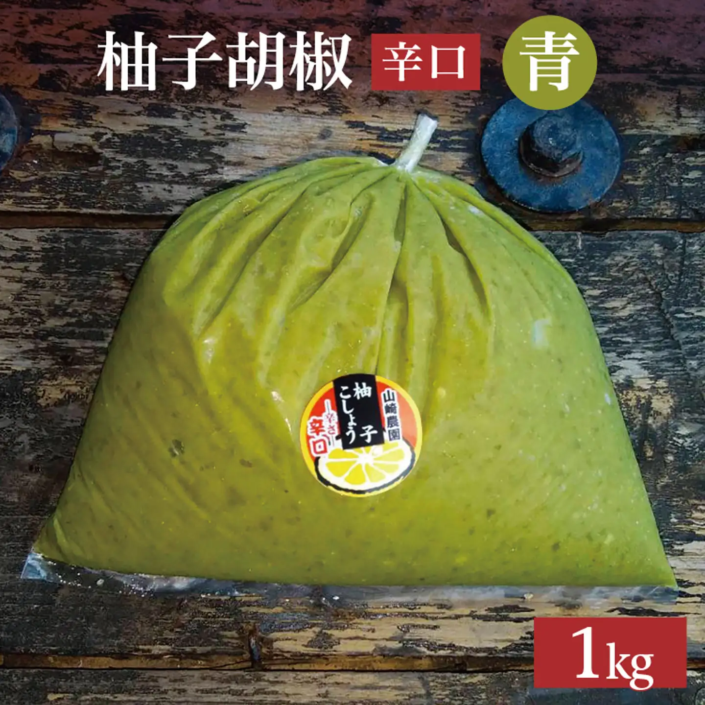 柚子こしょう 辛口 1kg 青 柚子胡椒（ゆずこしょう） _b-182