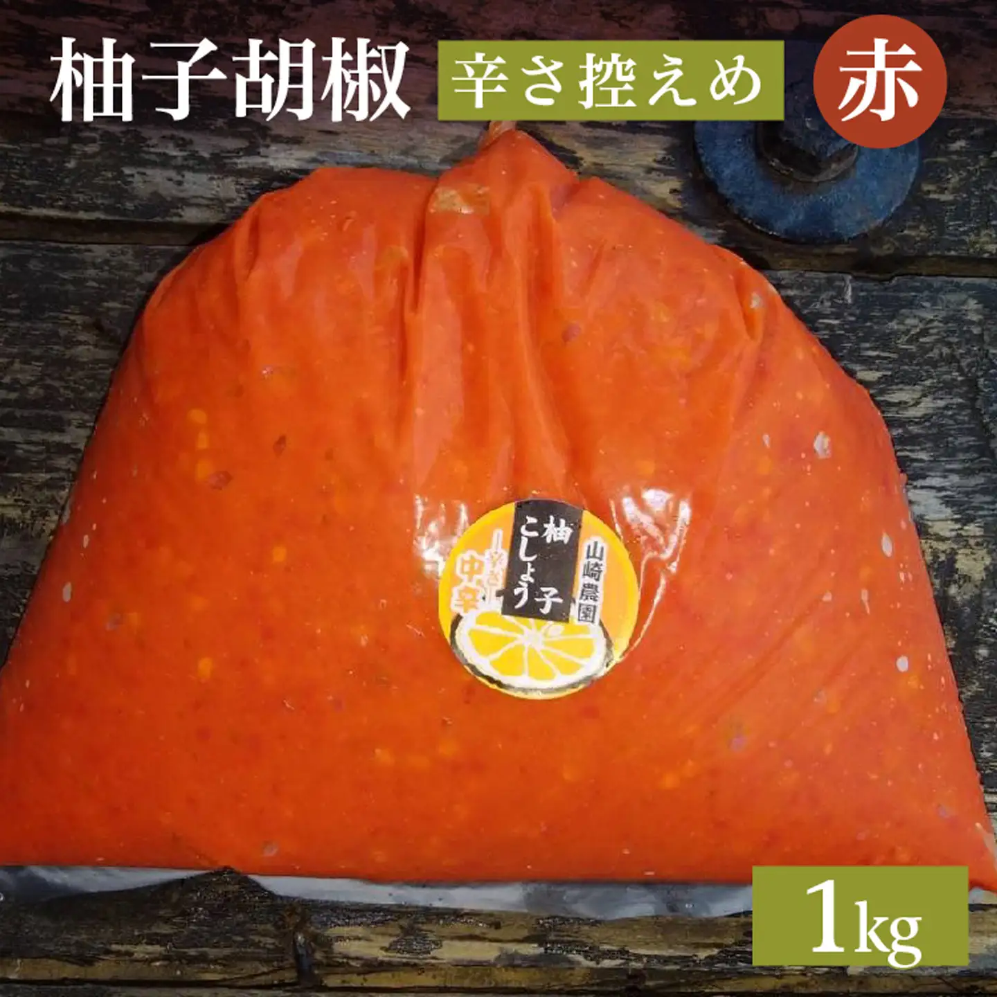 柚子こしょう 辛さ控えめ 1kg 赤 柚子胡椒（ゆずこしょう） _b-183