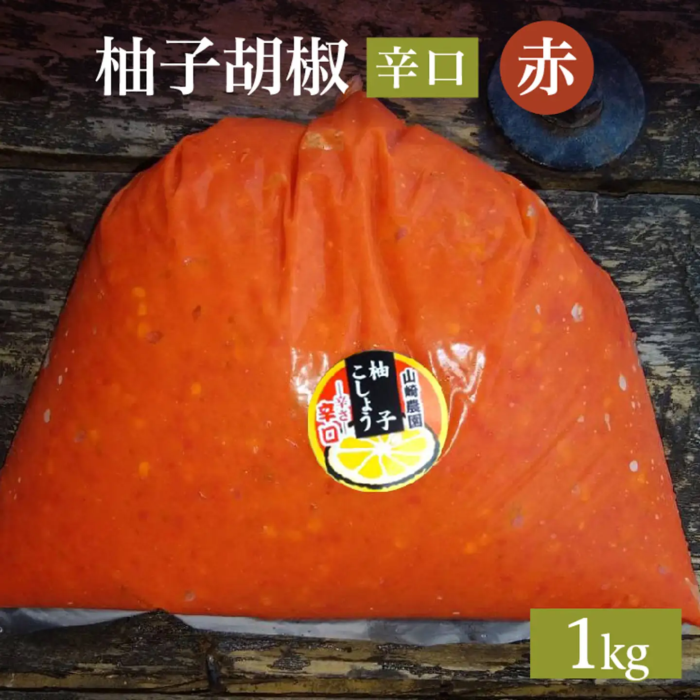 柚子こしょう 辛口 1kg 赤 柚子胡椒（ゆずこしょう） _b-185