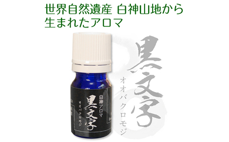 世界自然遺産白神山地から生まれたアロマ「黒文字」精油 2ml ディフューザー付 アロマグッズ 