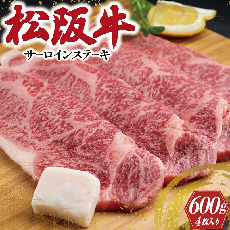 松阪牛 600g（約150g×4枚）サーロインステーキ松阪牛 F2