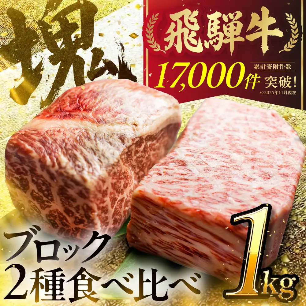 飛騨牛 ブロック ステーキ 牛肉 ステーキ 1kg