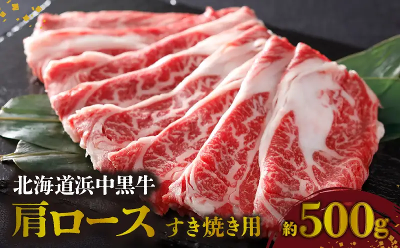 北海道浜中黒牛肩ロース(すき焼き用)約500g　浜中黒牛 肩ロース すき焼き用 約500g 食品 牛肉 肉 おかず おつまみ 晩ご飯 お弁当 霜降り 赤身 スライス しゃぶしゃぶ 人気 おすすめ 国産 お取り寄せ グルメ プレゼント 贅沢 冷凍 北海道 浜中町 送料無料_H0019-104