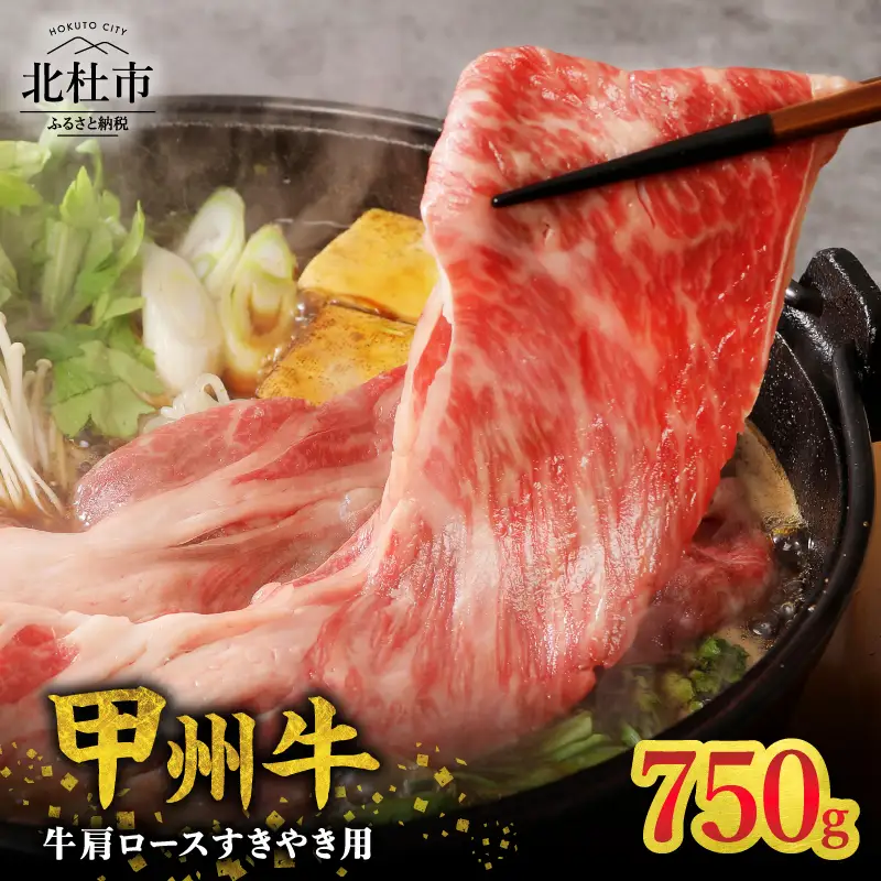 【生産者支援品】山梨県北杜市産　甲州牛　黒毛和牛牛肩ロースすきやき用（750g） [h021]