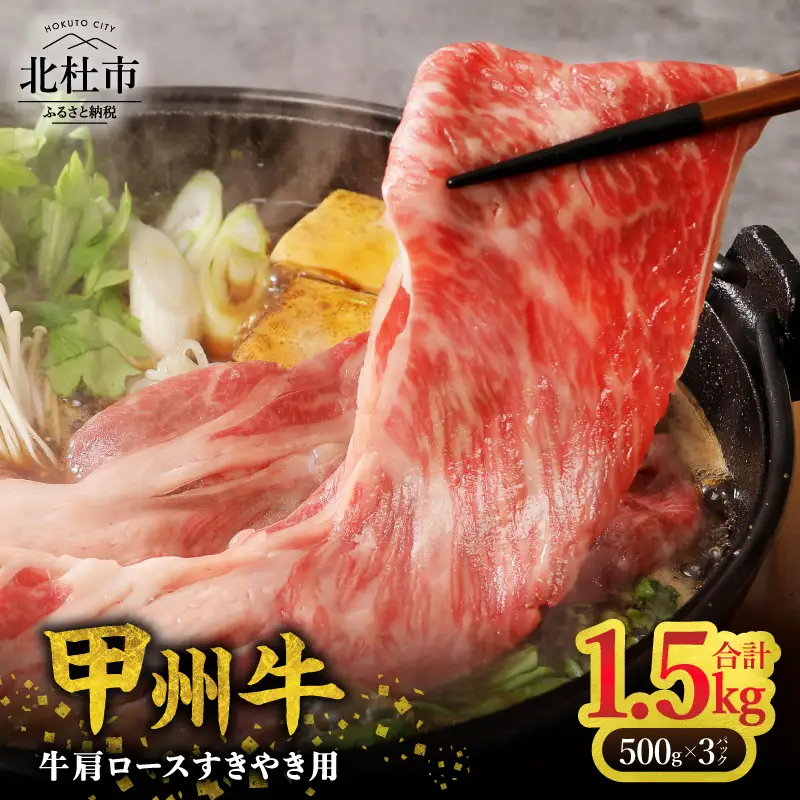 【生産者支援品】山梨県北杜市産　甲州牛　黒毛和牛牛肩ロースすきやき用（1.5kg） [h021]