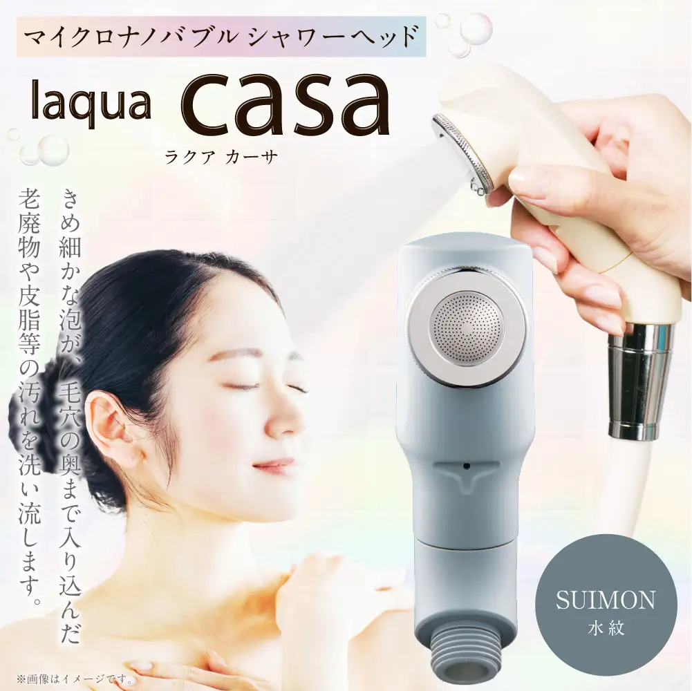 マイクロナノバブル シャワーヘッド laqua casa （新色：SUIMON）  