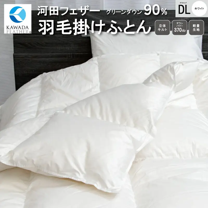【河田フェザー使用】 羽毛 掛けふとん ECO ホワイト ダブルロング 190×210 ECOダウン フェザー 高級 ふとん 布団 フトン 寝心地 品質 高級 ホテル 掛け布団 日本製 河田フェザー 羽毛布団 睡眠 エコ ダブル 清潔 Z1