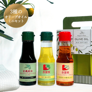 オリーブオイル ミニギフト セット オリーブ オイル 油 オリーブ油 食用油 調味料 詰め合わせ ギフト 贈り物 