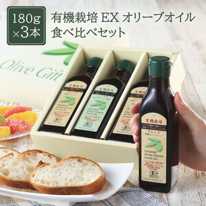 オリーブオイル 有機栽培 エキストラバージン 180g 3本  オリーブオイル