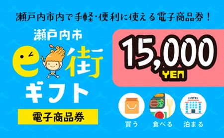 電子商品券　瀬戸内市e街ギフト（15,000円分） チケット 
