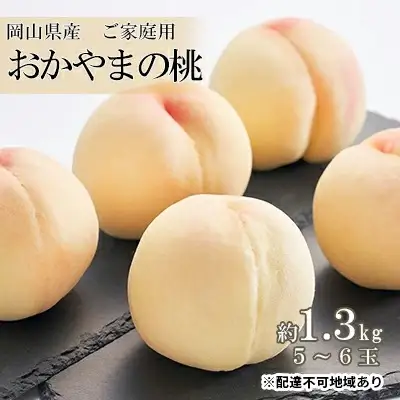 桃 2027年 先行予約 ご家庭用 訳あり おかやまの桃 約1.3kg （5～6玉） 