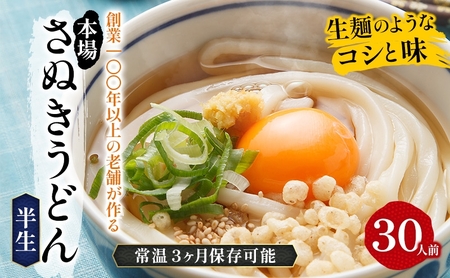 讃岐うどん 半生 太麺 紀州屋 香川県産 讃岐うどん【30人前(3人前×10袋)】