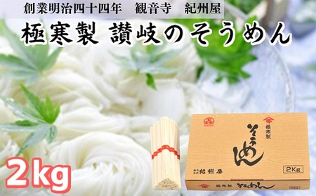 《紀州屋100年の味》 そうめん 極寒製 讃岐の素麺 2kg(50g×40束) 化粧箱入り 伝統の味 乾麺タイプ 
