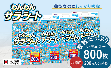 ペットシーツ わんわんサラ・シート レギュラー 犬用 ペットシーツ【200枚×4袋】