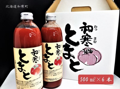 【ふるさと納税】和寒とまとジュース