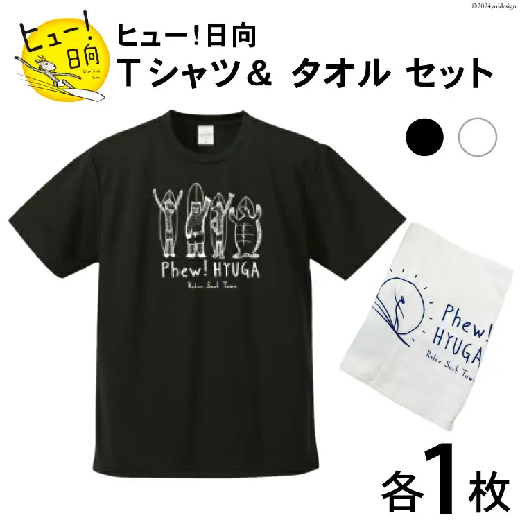Tシャツ 半袖 ヒュー！日向 デザイン Ｔシャツ＆ タオル セット 5.6オンス