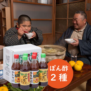 【ポン酢】馬路村ゆずポン酢２種セット（360ml×各3本)調味料