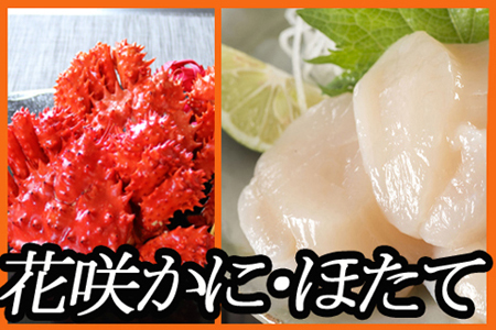 ほたて貝柱500g×2P、花咲かに500g前後～650g前後×5尾 D-70029