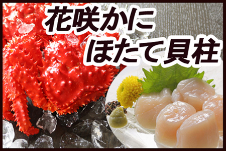 ほたて貝柱500g×2P、花咲かに500g前後～650g前後×5尾 D-36027