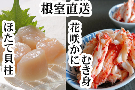 花咲かにむき身300g×2P、ほたて貝柱500g×2Pセット D-36030