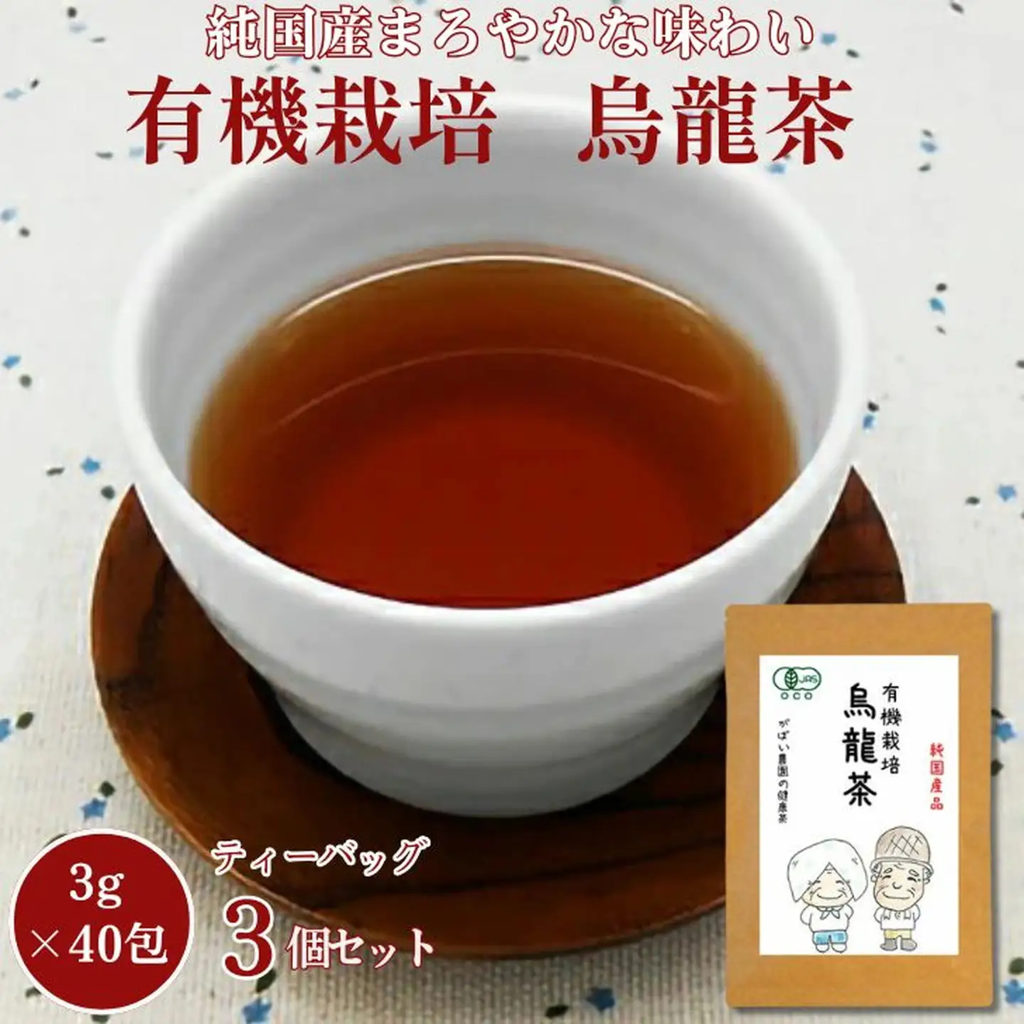 有機栽培 烏龍茶（3個セット）：B210-002