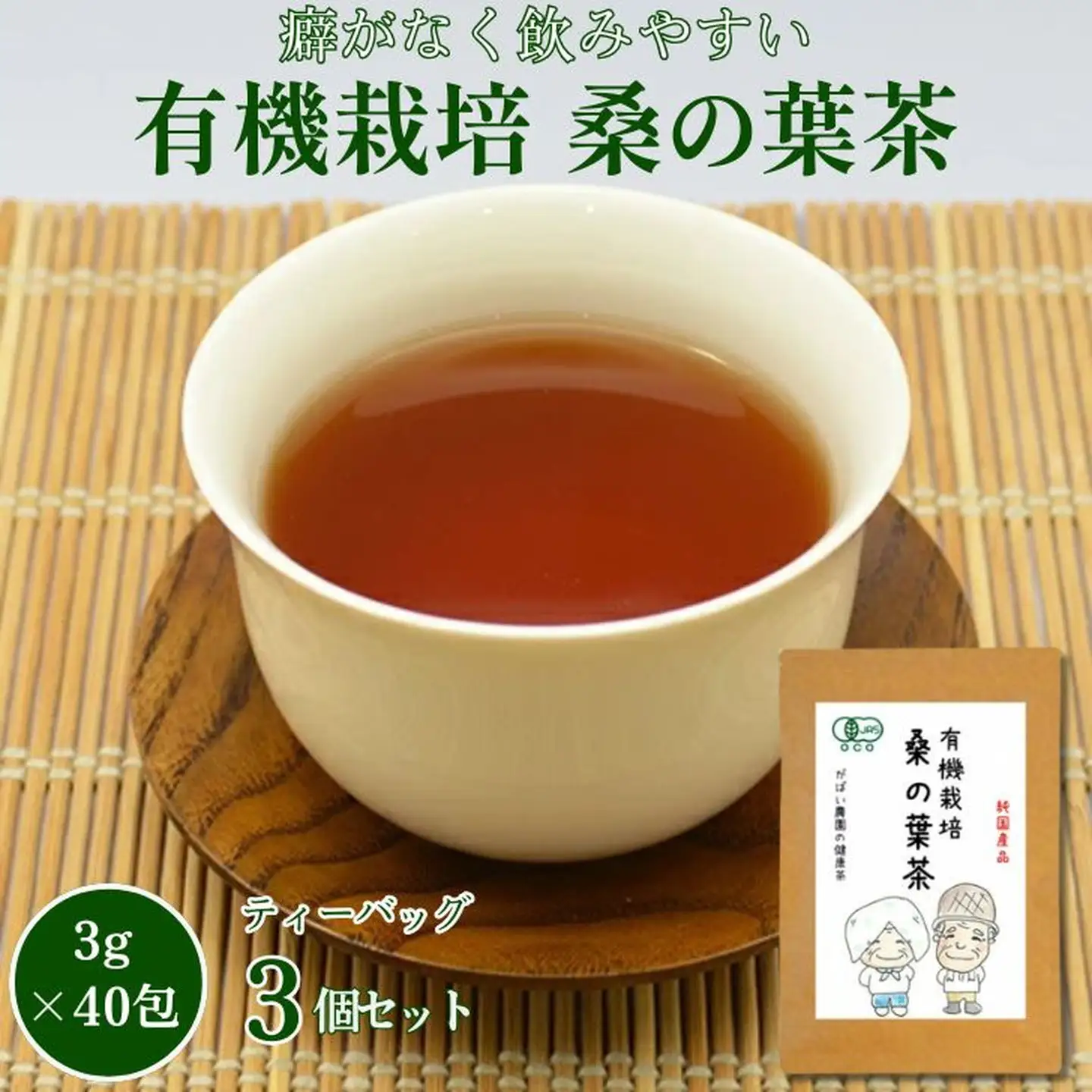 有機栽培 桑の葉茶（3個セット）：B210-003