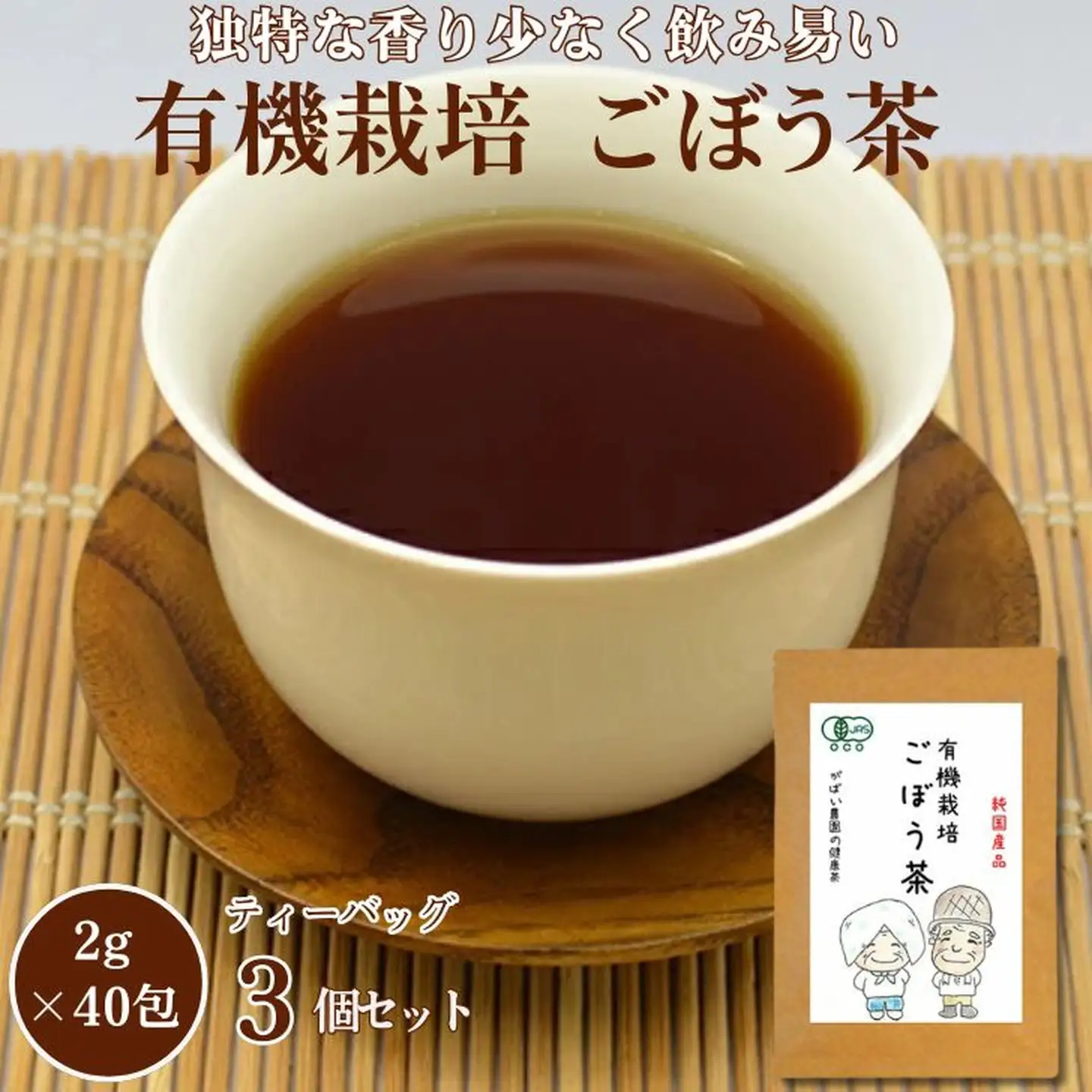 有機栽培 ごぼう茶（3個セット）：B210-005