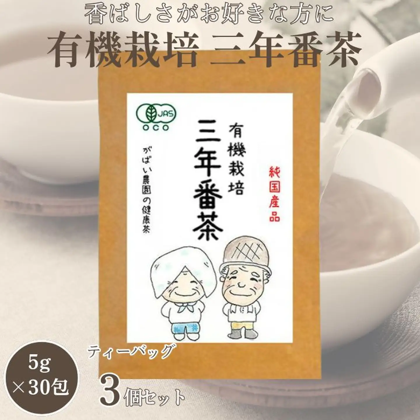 有機栽培 三年番茶 3個セット 番茶：B220-004