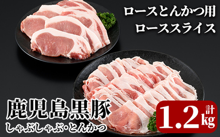 B-098 鹿児島黒豚しゃぶしゃぶ・とんかつセット(計1.2kg)＜B-2031＞【JA】霧島市 国産 豚肉 豚 精肉 とんかつ 豚カツ カツ 冷凍 しゃぶしゃぶ 豚肉 しゃぶしゃぶ肉