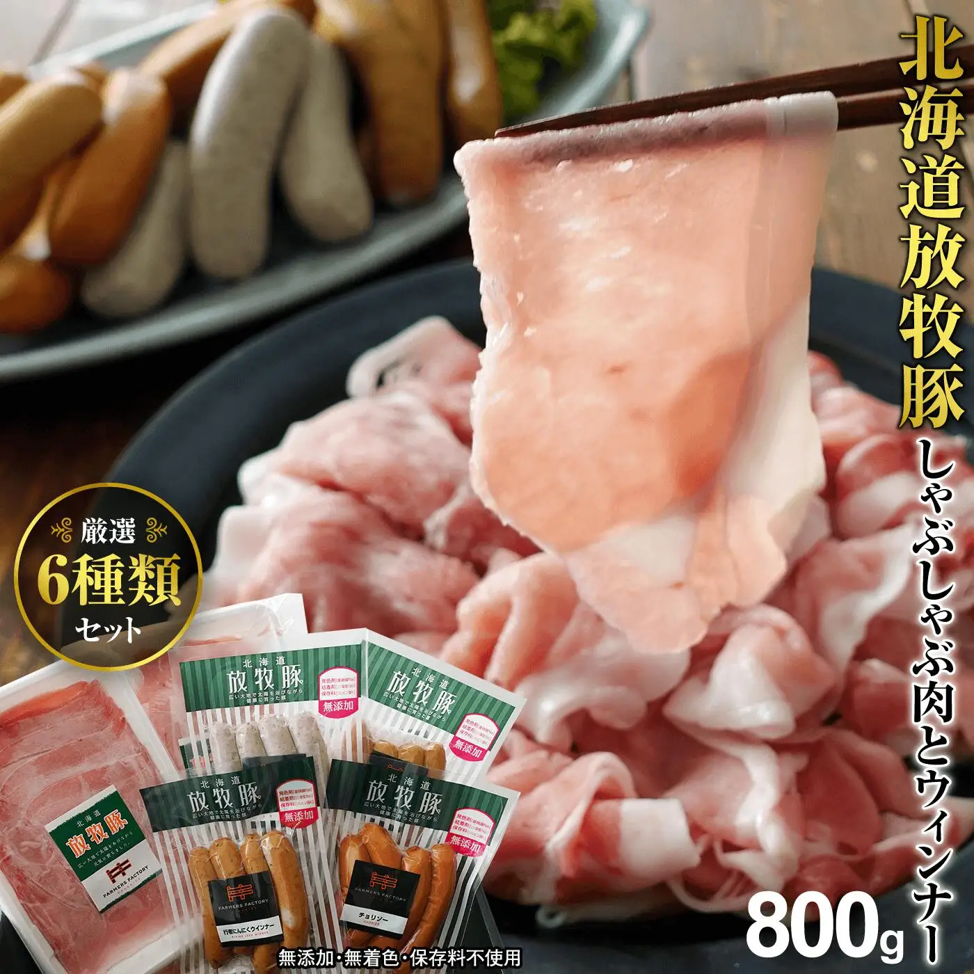北海道産放牧豚 無添加ウインナーとしゃぶしゃぶ肉セット【12000102】