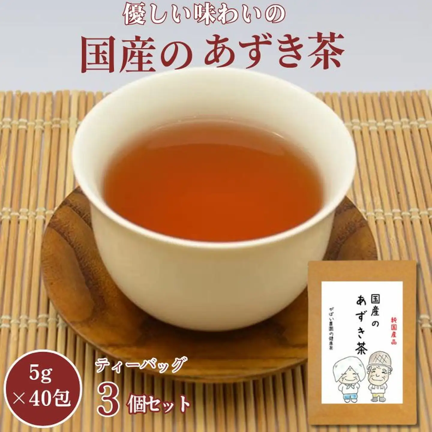 国産 あずき茶（3個セット）：B180-022