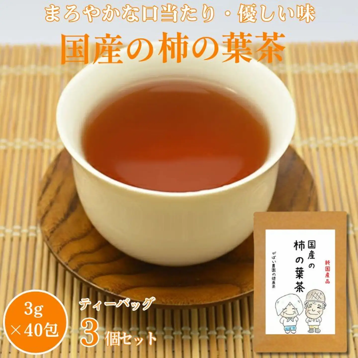 国産 柿の葉茶（3個セット）：B180-011