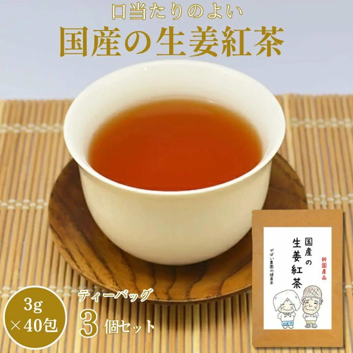 国産 生姜紅茶（3個セット）：B180-008