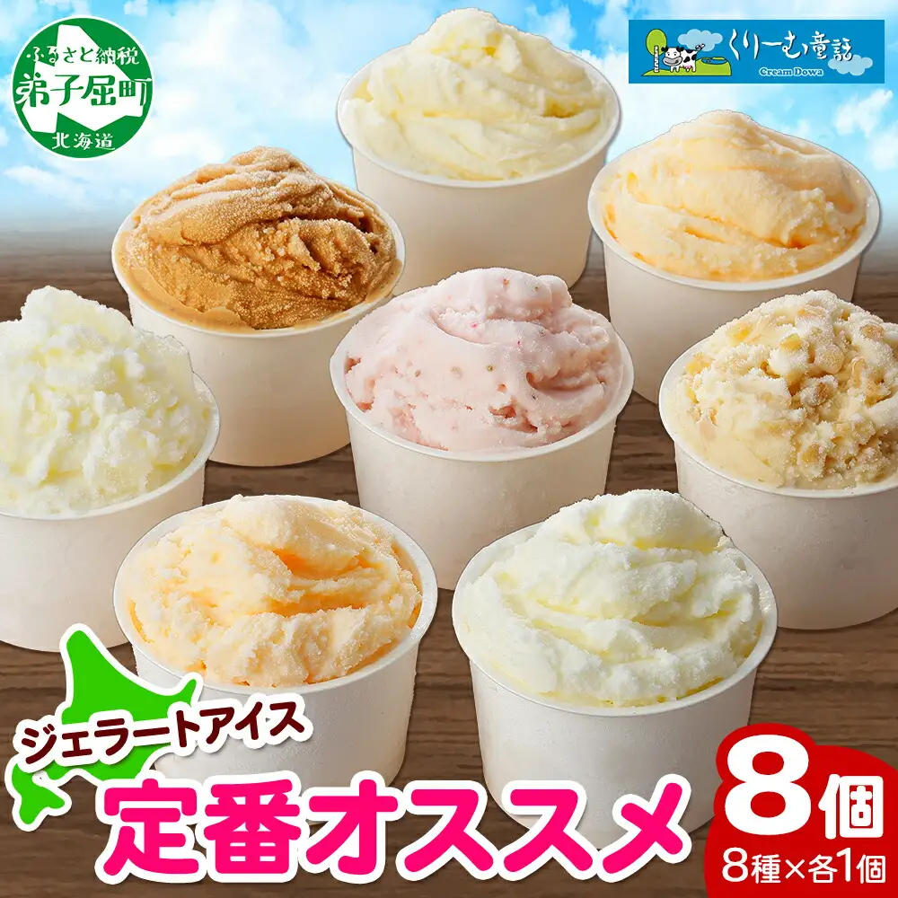 アイスクリーム ジェラート 食べ比べ 8個 アイス 定番 おすすめ B セット 手作り 北海道 弟子屈町 1334
